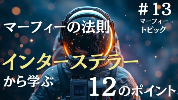 マーフィーの法則を映画インターステラーから学ぶ12のポイント｜ジョセフマーフィーの潜在意識活用法